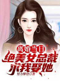 绝美女总裁求我娶她! 第55章