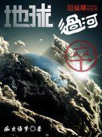 地球过河卒陆宇能力