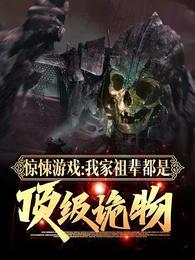 惊悚游戏我家祖辈都是顶级诡物第501章