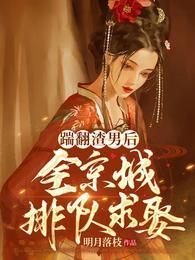 踹飞渣攻后我成了白月光[快穿