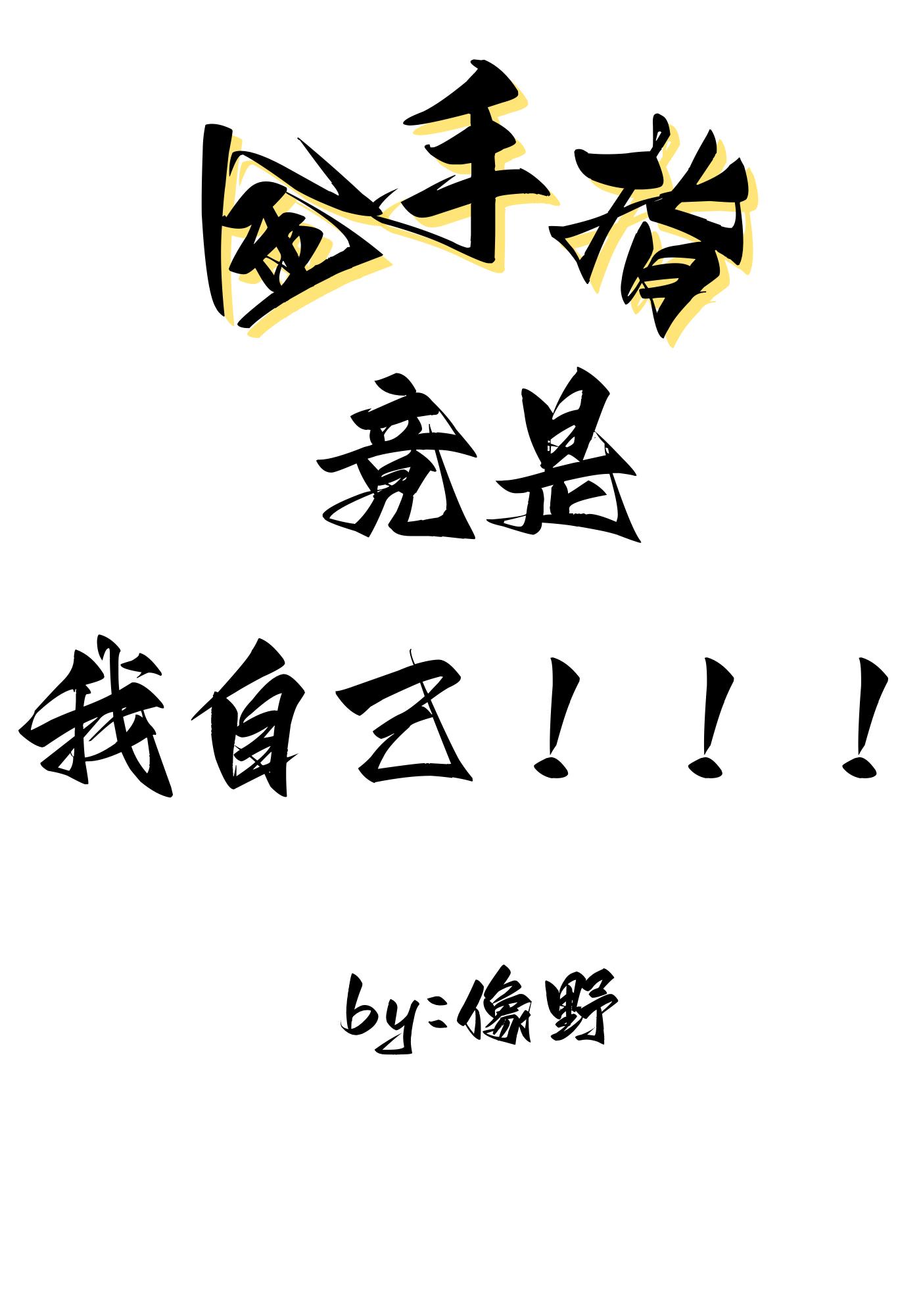 金手指竟是我自己!!!+番外_像野_630中文网