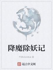 降妖除魔解释