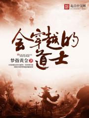 穿越万界的道士