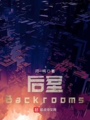 后室Backrooms解析流放扫兴客的应许之地