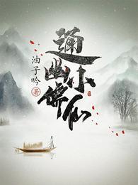 通幽小儒仙全文阅读