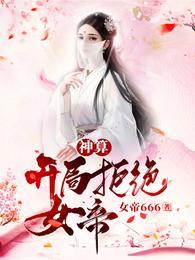 开局拒绝女帝大魔头第8章