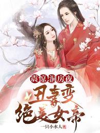 震惊!洞房夜丑妻变绝美女帝视频