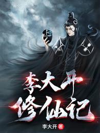 李大开修仙记有几个女主
