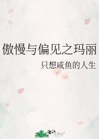 傲慢与偏见之玛丽 只想咸鱼的人生