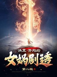 洪荒 开局给女娲搞剧透 第二眠