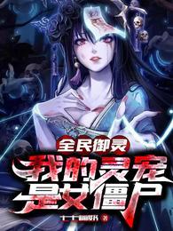 全民御灵我的灵宠是女僵尸漫画在线观看