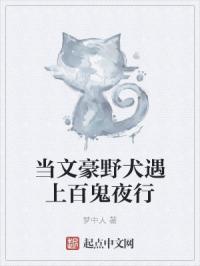 文豪野犬百鬼夜行图片