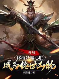 成为绝世凶物 网上搜 无删减