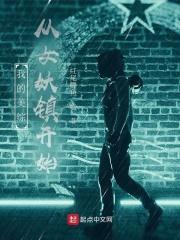 我的美综从女妖镇开始更新