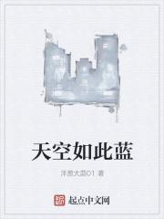 为什么天空是蓝的