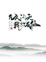凡人问天我欲成仙免费全文阅读