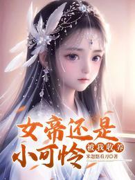 被我收养短视频