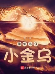 偷偷养只小金乌杜愚和谁一起
