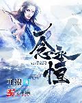 一念永恒在线观看免费完整版