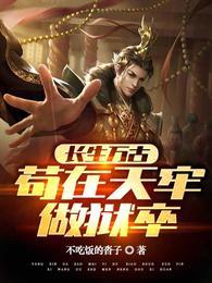 长生万古苟在天牢做狱卒笔趣