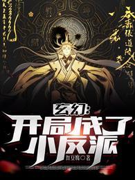 玄幻开局成为反派大帝笔趣阁