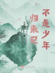 归来仍是少年时