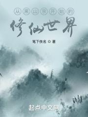 从黑山老祖开始贴吧