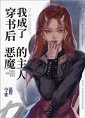 穿书后我成了恶魔的主人甘狸