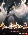 仙妻如云男主几个老婆