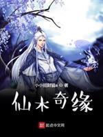 仙木奇缘为什么不更新了