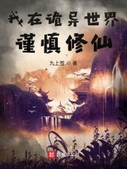 在诡异世界里修仙