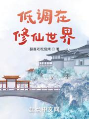 低调修仙路