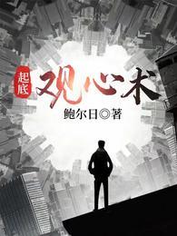 起底观心术笔趣