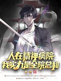 我在精神病院的那些年