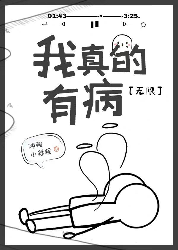 我真的有病无限鹿唯