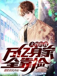 万亿身家全靠捡简介