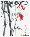 代晋TXT奇书网