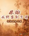 从原始部落到全美洲帝国免费阅读