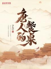唐人的餐桌百度