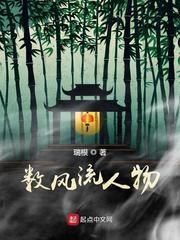 数风流人物TXT 作者瑞根