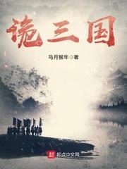 诡三国最新章节