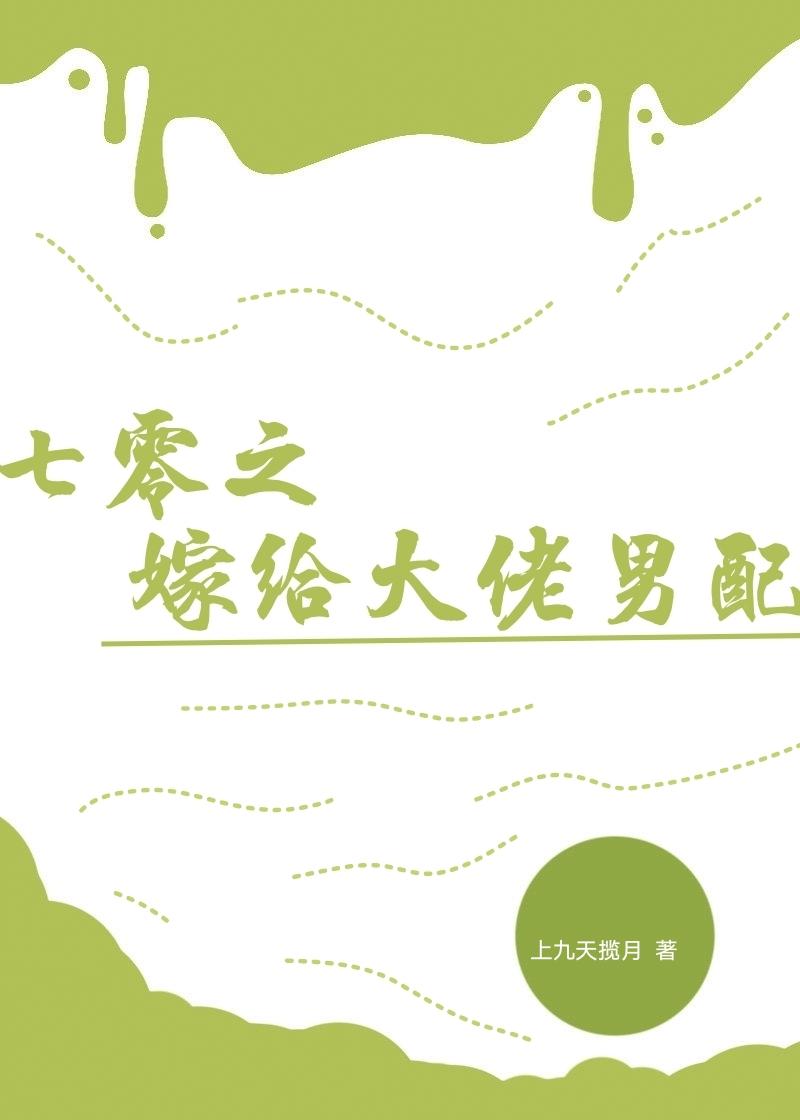 七零年代之嫁给老男人百度