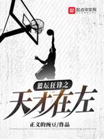 篮坛狂锋之上帝之子
