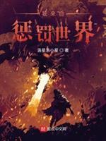 我来自惩罚世界笔下