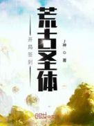 开局签到荒古圣体起点中文网