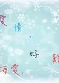 爱情太难得
