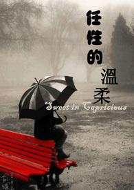 任性的下一句是什么