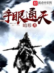 手眼通天成语