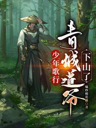 少年歌行青城道爷下山了 第596章