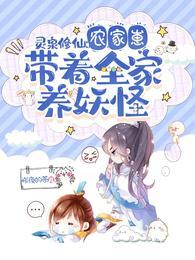 灵泉修仙农家崽带着全家养妖怪完整版